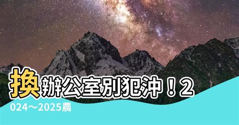 辦公室換座位農民曆|【2024搬家吉日、移徒吉日】農民曆搬家好日子